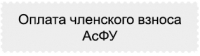 Оплата членского взноса